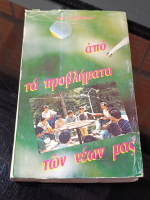 Apo ta Provlimata ton Neon Mas book used, Greek