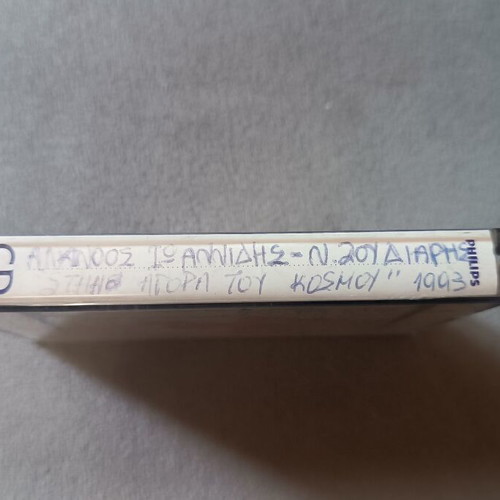 Alkinoos Ioannidis and Neoi Epivates cassette used, entechno