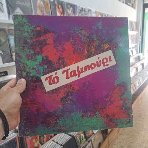To Tambouri LP used, excellent condition