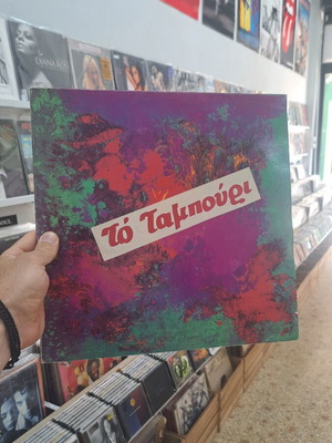 To Tambouri LP used, excellent condition