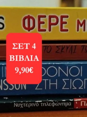 Πακέτο 4 μεταχειρισμένα βιβλία αστυνομικής λογοτεχνίας