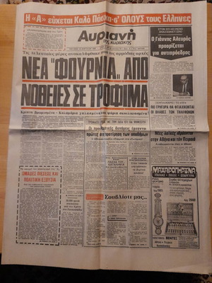 Αυριανή 18 Απρ. 1982 μεταχειρισμένη εφημερίδα