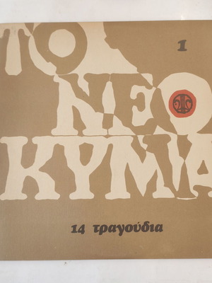 Το Νέο Κύμα 1 δίσκος βινυλίου με 14 τραγούδια