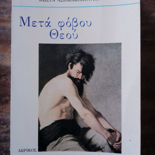 Meta Fovou Theou novella used, Kostas Asimakopoulos