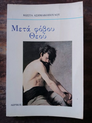 Meta Fovou Theou novella used, Kostas Asimakopoulos