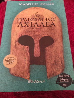 Λογοτεχνικό βιβλίο Το τραγούδι του Αχιλλέα καινούργιο