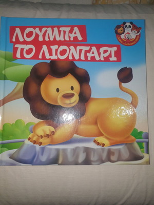 Παιδικο βιβλίο