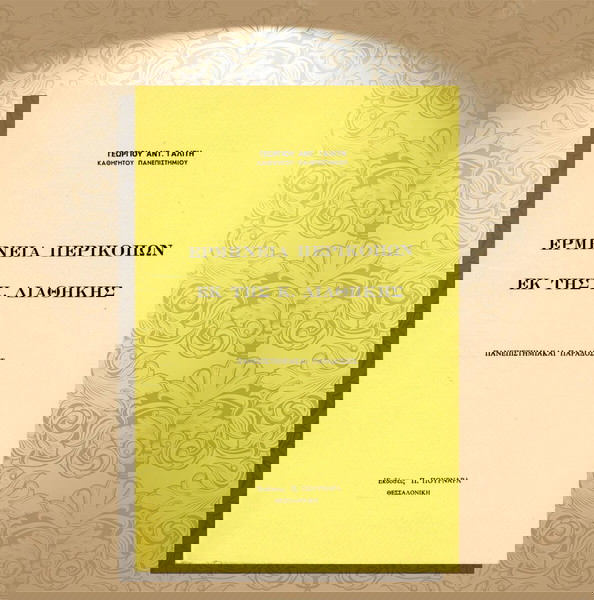 Γεώργιου Γαλίτη (Πουρνάρα: 1993) Ερμηνεία περικοπών εκ της Καινής Διαθήκης