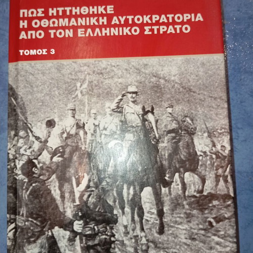 Βιβλίο Πώς ηττήθηκε η οθωμανική αυτοκρατορία από τον ελληνικό στρατό τόμος 3 μεταχειρισμένο
