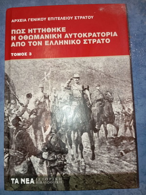 Βιβλίο Πώς ηττήθηκε η οθωμανική αυτοκρατορία από τον ελληνικό στρατό τόμος 3 μεταχειρισμένο