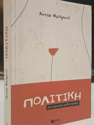 Politiki book used by Adam Thirlwell