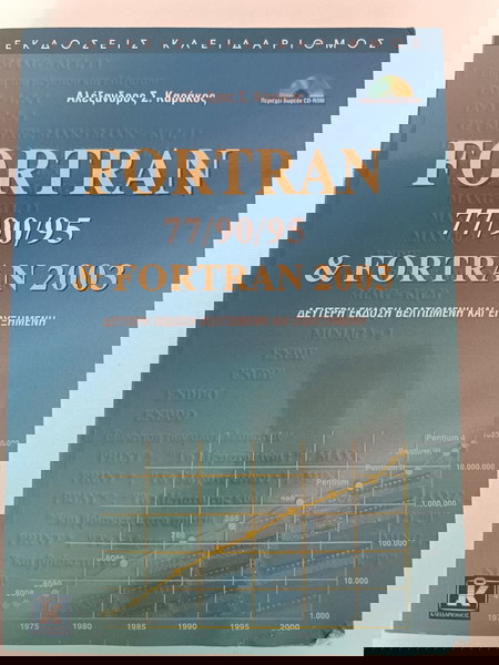 Fortran 77/90/95 & Fortran 2003 - Καράκος