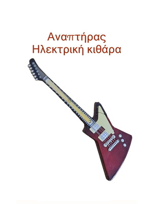 Αναπτήρας μινιατούρα ηλεκτρικής κιθάρας μεταχειρισμένος