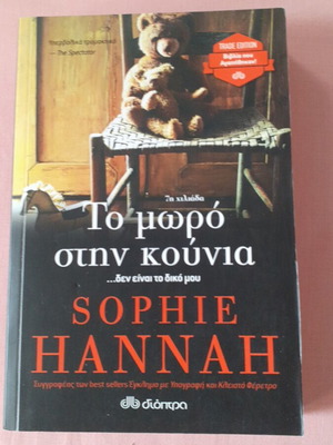The Baby in the Cradle by Sophie Hannah like new