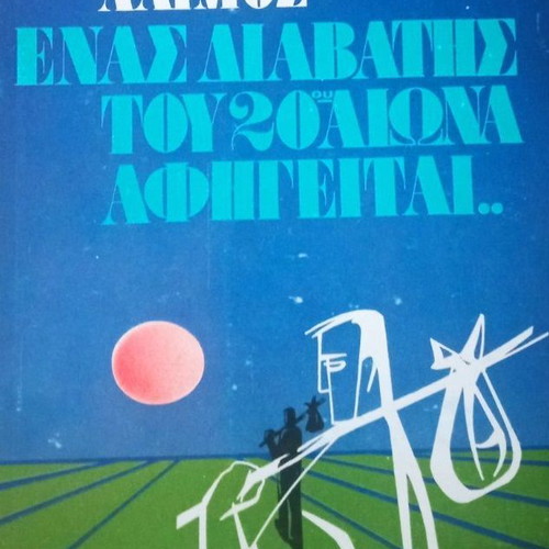 Enas Diavatis tou 20ou Aiona Afigeitai by Andreas G. Laimos like new