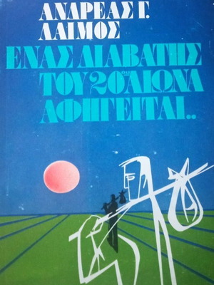 Enas Diavatis tou 20ou Aiona Afigeitai by Andreas G. Laimos like new