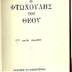  B-033 Λογοτεχνία (2) βιβλία Ο ΦΤΩΧΟΥΛΗΣ ΤΟΥ ΘΕΟΥ (Ν.Καζαντζάκη) και ΟΙ ΕΦΤΑ ΚΥΚΛΟΙ ΤΗΣ ΜΟΝΑΞΙΑΣ (Μ.Λουντέμη)