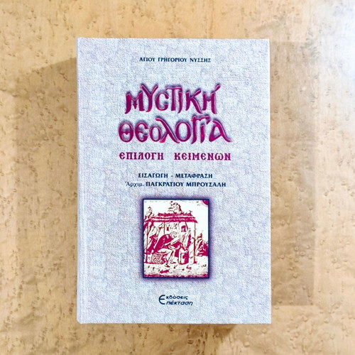 Mystical Theology used, selected texts by Saint Gregory of Nyssa