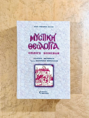 Mystical Theology used, selected texts by Saint Gregory of Nyssa