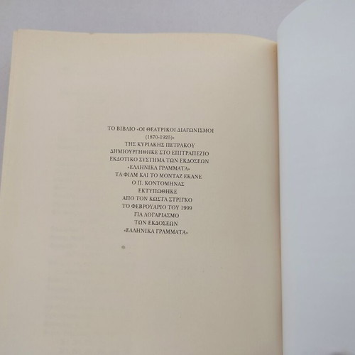 Oi Theatrikoi Diagonismoi (1870-1925) book by Kyriaki Petrakou