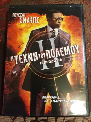 Η Τέχνη Του Πολέμου II Η Προδοσία DVD μεταχειρισμένο με ελληνικούς υπότιτλους