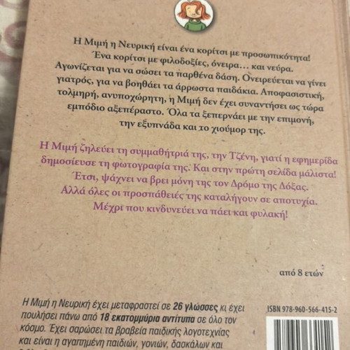Mimi the Nervous Becomes Famous book like new, Greek