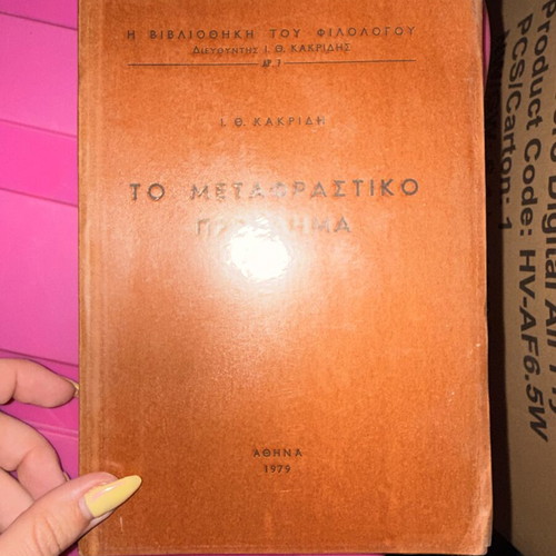 To Metafrasitiko Provlima ton Ellinikon book, excellent condition