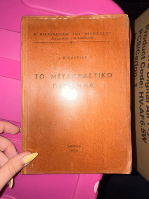 To Metafrasitiko Provlima ton Ellinikon book, excellent condition
