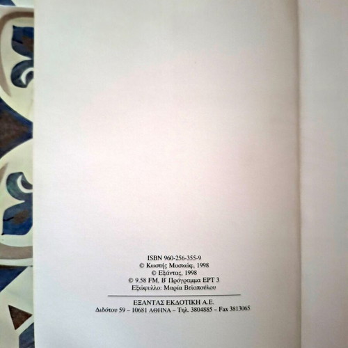 The Sarca Sou Oli book by Kostis Moskov like new, Greek literature