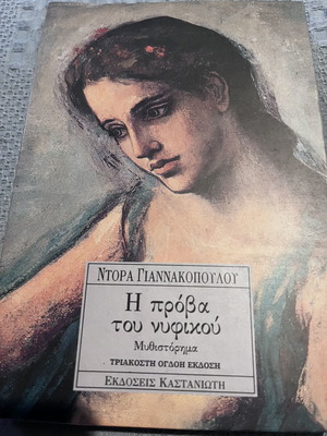 Dora Giannakopoulou books used, pack of 2, fiction