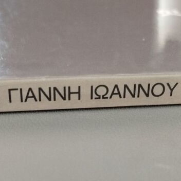 To Thavma comic album by Giannis Ioannou new