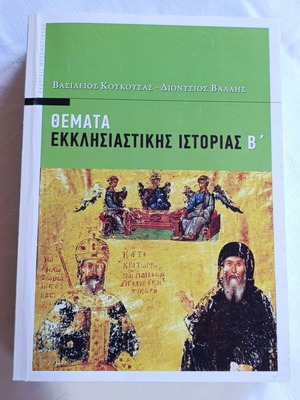 Θέματα Εκκλησιαστικής Ιστορίας Β΄ μεταχειρισμένο, θεολογικό βιβλίο