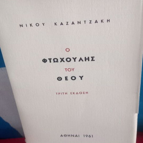 Nikos Kazantzakis O Ftochoulis tou Theou third edition