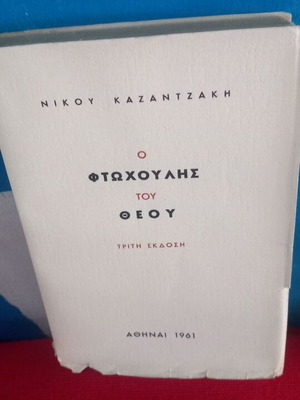 Νίκος Καζαντζάκης Ο Φτωχούλης του Θεού τρίτη έκδοση
