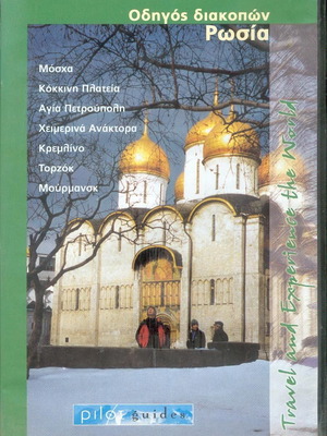 Οδηγός διακοπών Ρωσία μεταχειρισμένος DVD με υπότιτλους