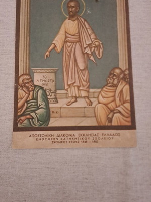Collectible catechism souvenir card used 1949-1950