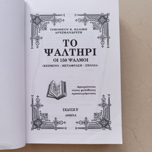 The Psalter – The 150 Psalms by Timotheos K. Kilifis, 2nd Edition