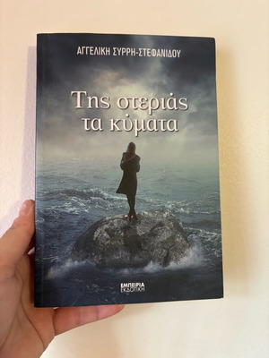 Book Tis sterias ta kymata like new