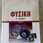 Σχολικά βιβλία φυσικής σετ για Γ' και Β' Λυκείου σαν καινούργια