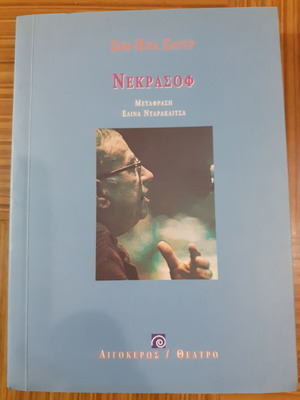 Sartre Nekrasof book like new, Greek edition 2005