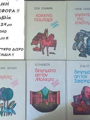 Παιδικά βιβλία σαν καινούργια, πακέτο 5 από μεγάλους συγγραφείς
