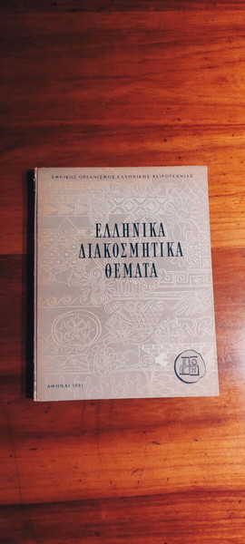 Βιβλίο: Ελληνικά διακοσμητικά θέματα