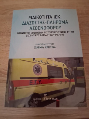 Διασώστης πληρωμα ασθενοφόρου  ιεκ ξιαρχου Χριστίνα