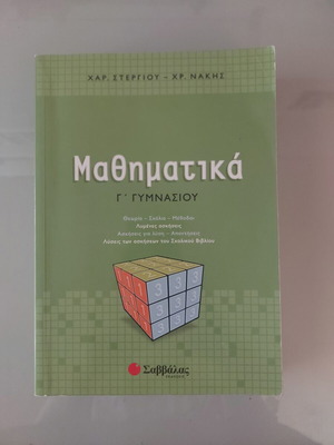 Mathematics textbook for 3rd grade Gymnasio like new