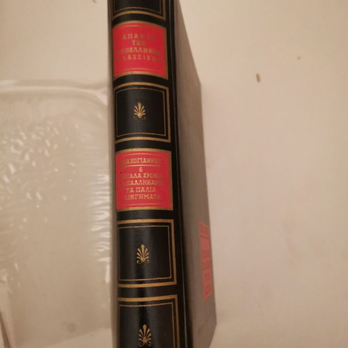 Papadiamantis Vlachogiannis Apanta 13 volumes like new, Greek literature