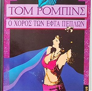 Βιβλία Λογοτεχνία, Ξένη πεζογραφία, ΗΠΑ - Ο χορός των εφτά πέπλων, Τομ Ρόμπινς