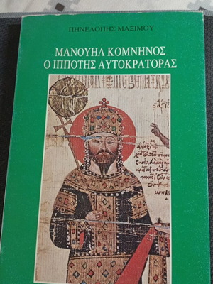 Manouil Komninos O Ippotis Aftokratoras book used, history