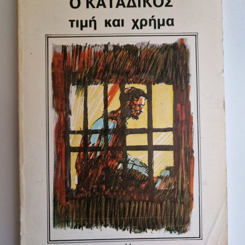 O Katadikos Timí Kai Chríma Used Book