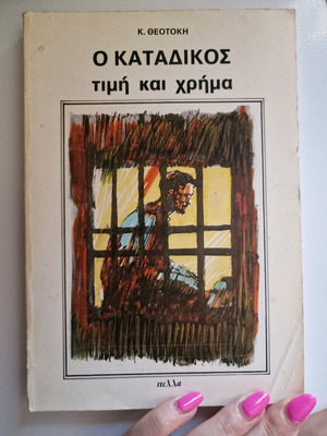 O Katadikos Timí Kai Chríma Used Book
