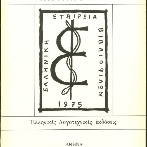 Exhibition Catalog Greek Literary Editions 1840-1940 used